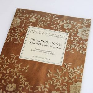 Βελονιές Ζωής. Η Δαντέλα στη Μύκονο