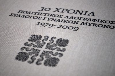 Λεύκωμα 30 χρόνια Πολιτιστικός Λαογραφικός Σύλλογος Γυναικών Μυκόνου