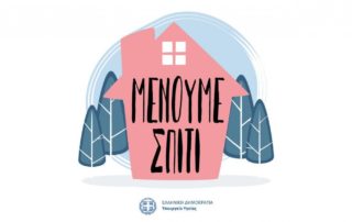 Μένουμε σπίτι