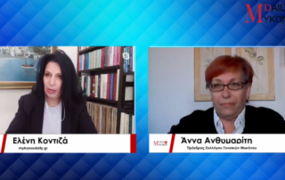 Η Ελένη Κοντιζά και η Άννα Αθυμαρίτη γι τα έθιμα και παραδόσεις Πάσχα στη Μύκονο