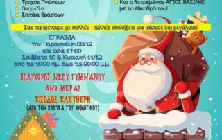 1o Χριστουγεννιάτικο Παραμυθοχωριό Δήμου Μυκόνου