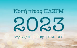 Πρόσκληση στην κοπή πίτας του Πολιτιστικού Λαογραφικού Συλλόγου Γυναικών Μυκόνου