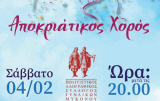 Αποκριάτικος Χορός Πολιτιστικού Λαογραφικού Συλλόγου Γυναικών Μυκόνου